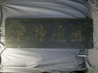 同治十二年(1873)「至哉坤元」匾藏品圖，第1張